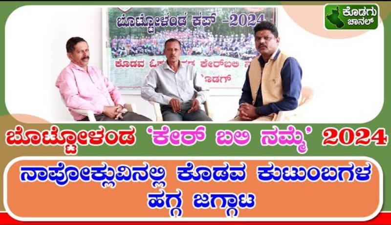 ಬೊಟ್ಟೋಳಂಡ 'ಕೇರ್ ಬಲಿ ನಮ್ಮೆ' 2024 || ನಾಪೋಕ್ಲುವಿನಲ್ಲಿ ಕೊಡವ ಕುಟುಂಬಗಳ ಹಗ್ಗ ಜಗ್ಗಾಟ